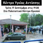 Κέντρο Υγείας Αντίσσης